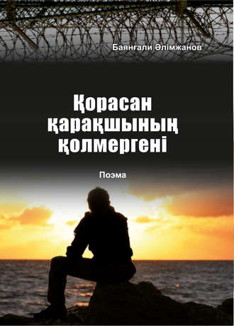 Обложка книги «Қорасан қарақшының қолмергені»
