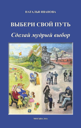 Обложка книги «Выбери свой путь. Сделай мудрый выбор»