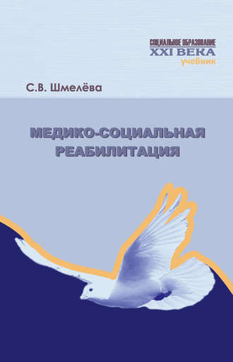 Обложка книги «Медико-социальная реабилитация»
