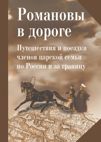 Обложка книги «Романовы в дороге. Путешествия и поездки членов царской семьи по России и за границу»
