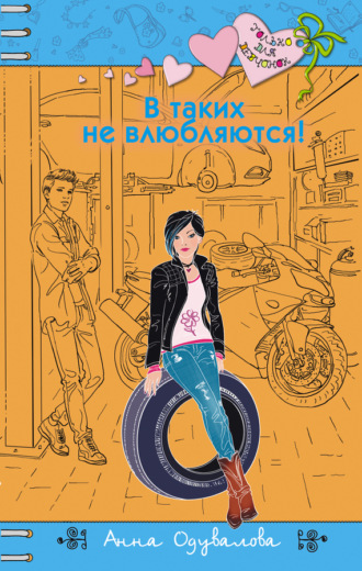 Обложка книги «В таких не влюбляются!»