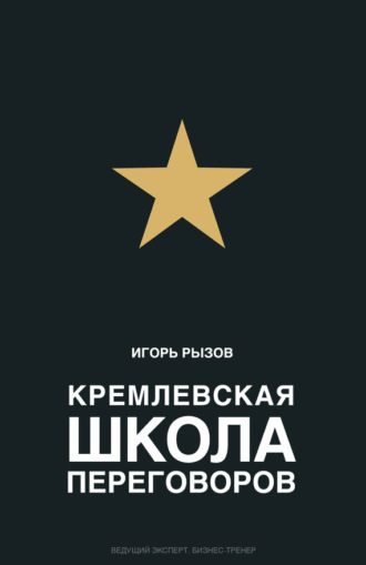 Обложка книги «Кремлевская школа переговоров»