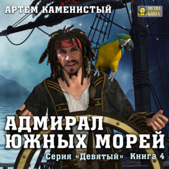 Обложка книги «Адмирал южных морей»