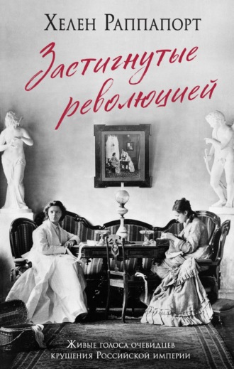Обложка книги «Застигнутые революцией. Живые голоса очевидцев крушения Российской империи»