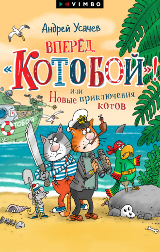 Андрей Усачев. Вперед, «Котобой»! или Новые приключения котов