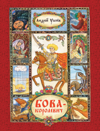 Обложка книги «Бова-королевич»