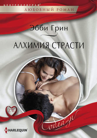 Обложка книги «Алхимия страсти»