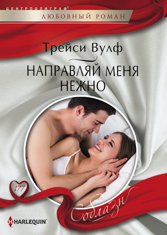 Обложка книги «Направляй меня нежно»