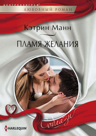 Обложка книги «Пламя желания»