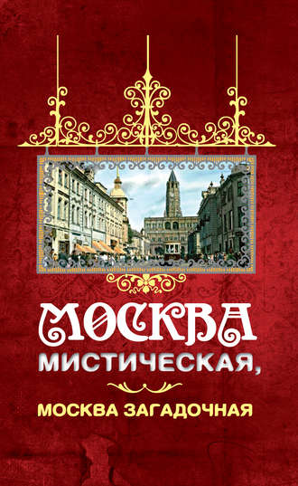 Борис Соколов. Москва мистическая, Москва загадочная