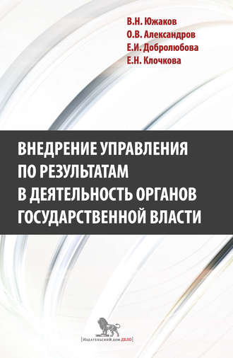 Обложка книги «Внедрение управления по результатам в деятельность органов государственной власти: промежуточные итоги и предложения по дальнейшему развитию»