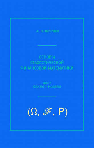 А. Н. Ширяев. Основы стохастической финансовой математики. Том 1. Факты, модели