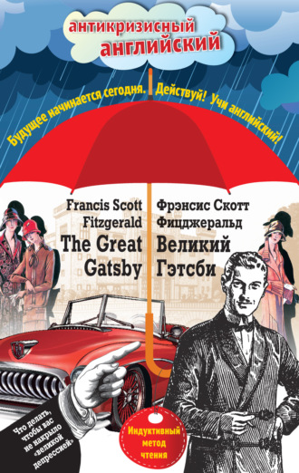 Обложка книги «Великий Гэтсби / The Great Gatsby. Индуктивный метод чтения»