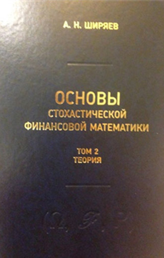 Обложка книги «Основы стохастической финансовой математики. Том 2. Теория»