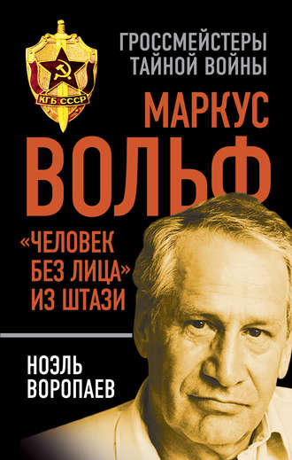 Обложка книги «Маркус Вольф. «Человек без лица» из Штази»