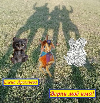 Обложка книги «Верни мое имя!»