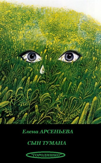 Обложка книги «Сын тумана»