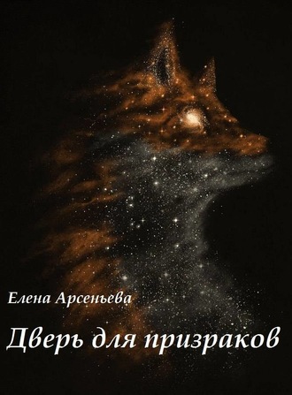 Обложка книги «Дверь для призраков»