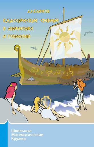 Обложка книги «Классические средние в арифметике и геометрии»