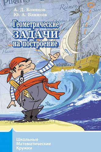 Обложка книги «Геометрические задачи на построение»