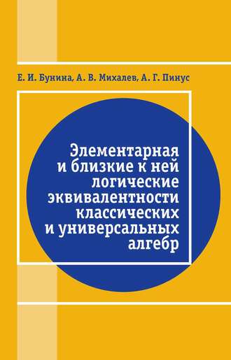 Обложка книги «Элементарная и близкие к ней логические эквивалентности классических и универсальных алгебр»