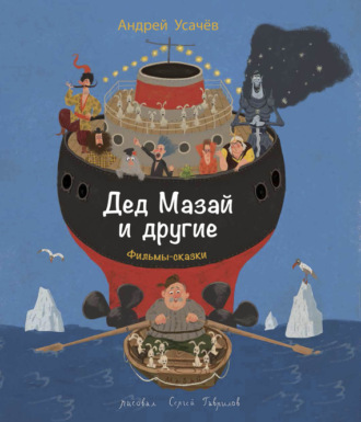 Обложка книги «Дед Мазай и другие»