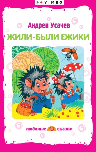 Обложка книги «Жили-были ежики»