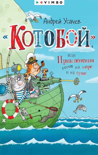 Обложка книги ««Котобой», или Приключения котов на море и на суше»