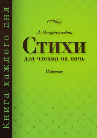 Обложка книги «Стихи для чтения на ночь»