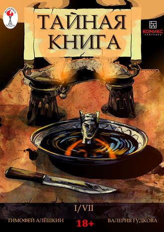 Тимофей Алёшкин. Тайная книга. Глава 1