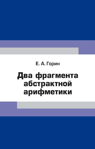 Е. А. Горин. Два фрагмента абстрактной арифметики