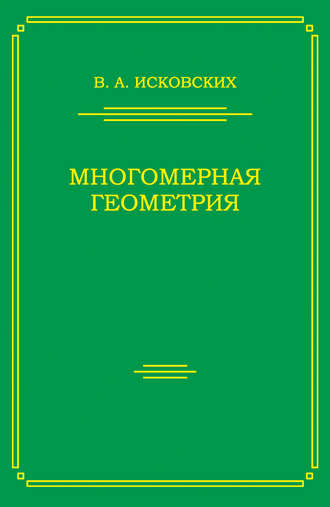 Василий Исковских. Многомерная геометрия