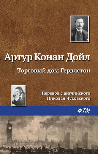 Обложка книги «Торговый дом Гердлстон»