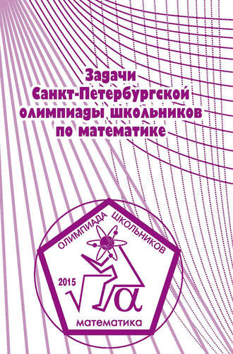 Обложка книги «Задачи Санкт-Петербургской олимпиады школьников по математике 2015 года»