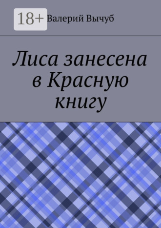 Обложка книги «Лиса занесена в Красную книгу»