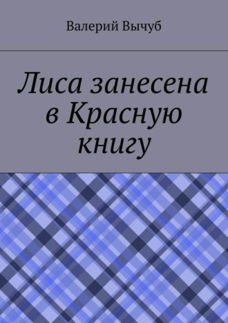 Валерий Вычуб. Лиса занесена в Красную книгу