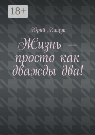 Обложка книги «Жизнь — просто как дважды два!»