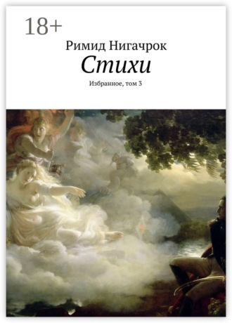 Обложка книги «Стихи. Избранное, том 3»