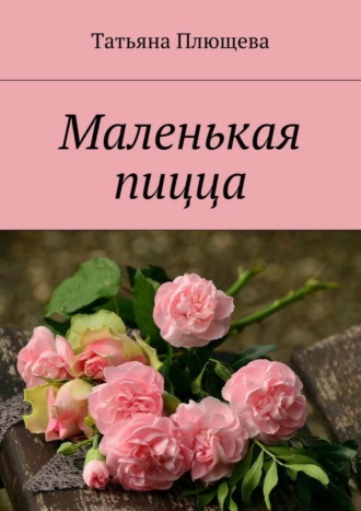 Обложка книги «Маленькая пицца»