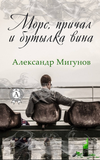 Обложка книги «Море, причал и бутылка вина»