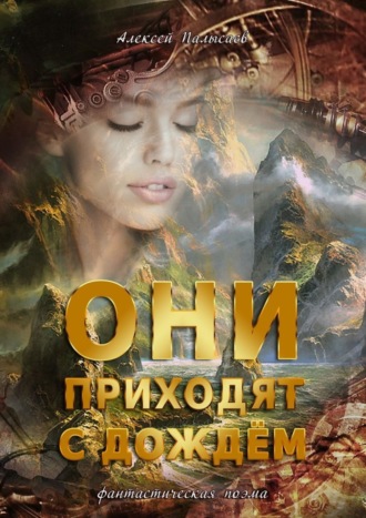 Обложка книги «Они приходят с дождем. Фантастическая поэма»