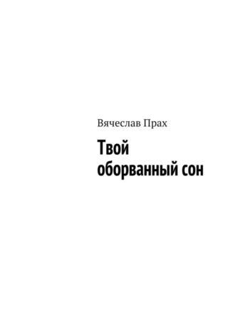 Обложка книги «Твой оборванный сон»