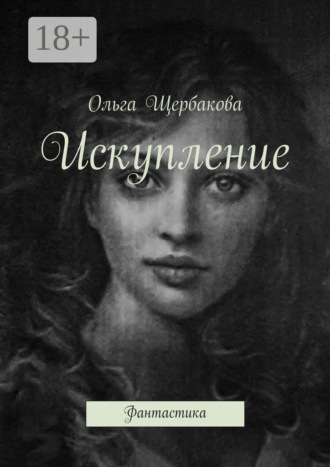 Обложка книги «Искупление. Фантастика»