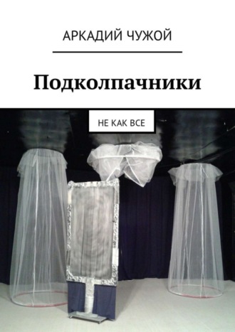 Обложка книги «Подколпачники. Не как все»