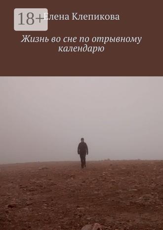 Обложка книги «Жизнь во сне по отрывному календарю»