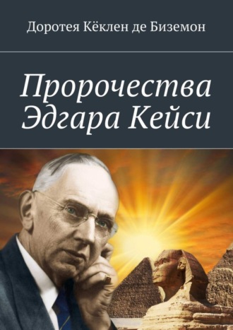 Доротея Кёклен де Биземон. Пророчества Эдгара Кейси