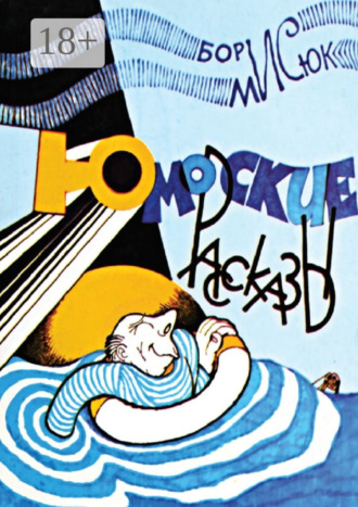 Обложка книги «Юморские рассказы»