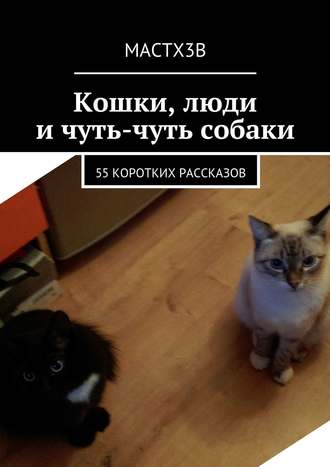 Обложка книги «Кошки, люди и чуть-чуть собаки. 55 коротких рассказов»