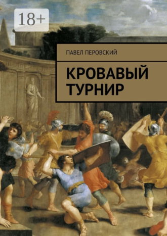 Обложка книги «Кровавый турнир»