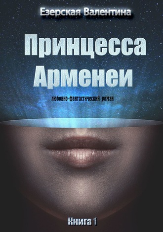 Валентина Езерская. Принцесса Арменеи. Книга 1